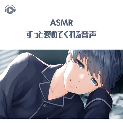 ASMR - ずっと褒めてくれる音声_pt04 (feat. ASMR by ABC & ALL BGM CHANNEL)/右脳くん