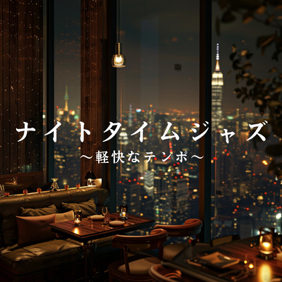 ナイトタイムジャズ 〜軽快なテンポ〜/Diner Piano Company