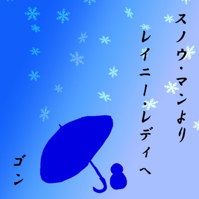 シングル/スノウ・マンよりレイニー・レディへ/Kaori