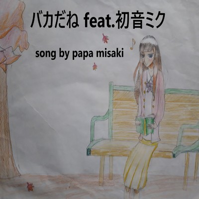 バカだね (feat. 初音ミク)/papa misaki