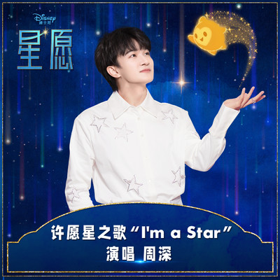 I'm A Star (Mandarin Single Version)/Zhou Shen
