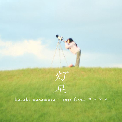 灯星/haruka nakamura ＋ suis from ヨルシカ