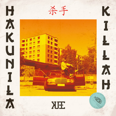 アルバム/Hakunila Killah/Kube