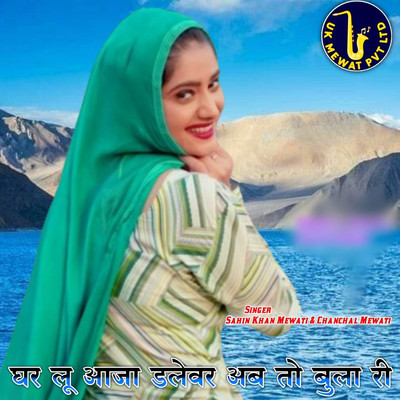 アルバム/Ghar Lu Aaja Dliver Ab To Bula Ri/Aslam Mewati, Asmeena Mewati, Sahin Khan Mewati & Chanchal Mewati