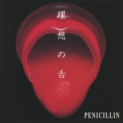 アルバム/理想の舌/PENICILLIN