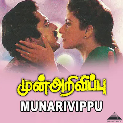 Munarivippu (Original Motion Picture Soundtrack)/Deva & Vaali
