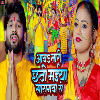 シングル/Aawa Tari Chhathi Maiya Saragwa Se/Abhishek Lal Yadav