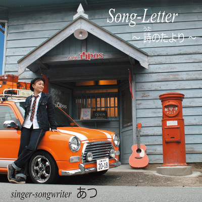 Song-Letter〜詩のたより〜/あつ
