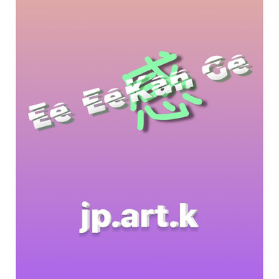 シングル/EeEeKanGe/Jp.art.k