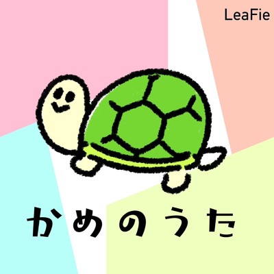 シングル/かめのうた/LeaFie