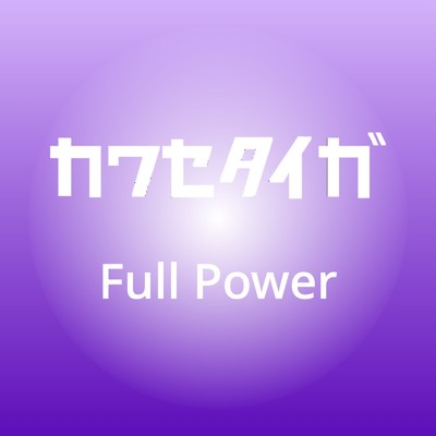 シングル/Full Power/カワセタイガ