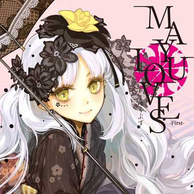 アルバム/MAYU LOVES -First-/Various Artists