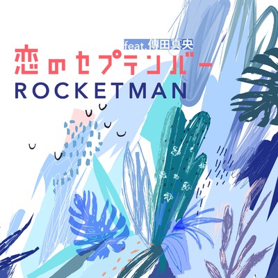 恋のセプテンバー feat. 傳田真央/ROCKETMAN