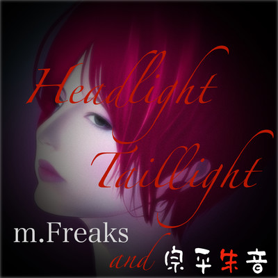 ヘッドライト・テールライト/宗平朱音／m.Freaks