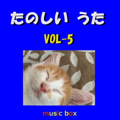 たのしいうた オルゴール作品集 VOL-5/オルゴールサウンド J-POP