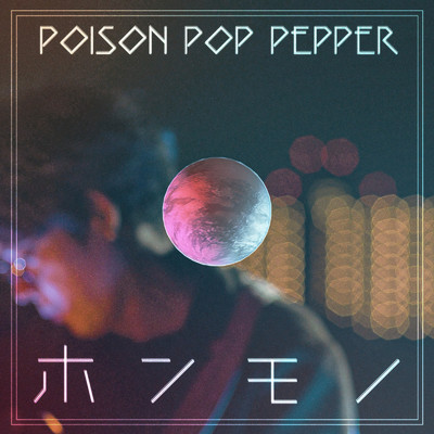 シングル/ホンモノ/Poison Pop Pepper