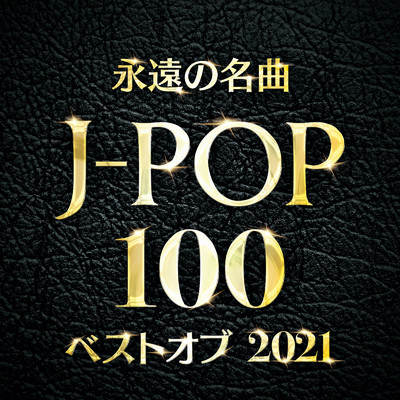 永遠の名曲 J-POP 100 vol.1 - 邦楽 おすすめ ヒットチャート ランキング -/J-POP CHANNEL PROJECT