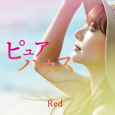 ピュアハウス-Red-/Various Artists