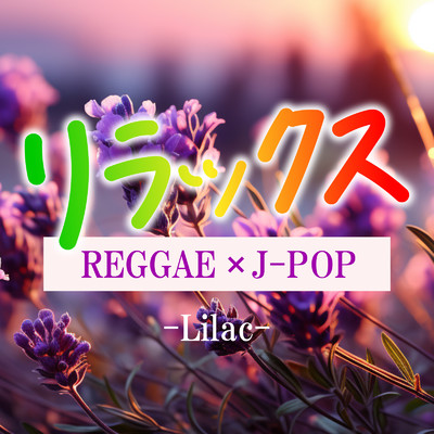 リラックス REGGAE x J-POP -Lilac-/Various Artists