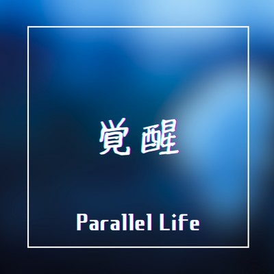 覚醒/Parallel Life