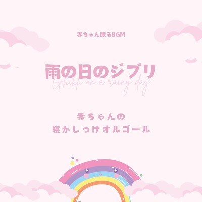 夜明け〜朝ごはんの唄-雨音- (Cover)/赤ちゃん眠るBGM