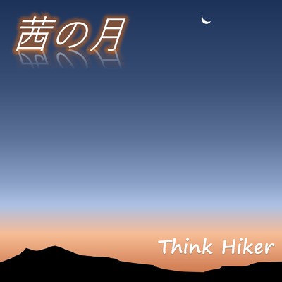 茜の月 (Piano & Electric Ver.)/Think Hiker