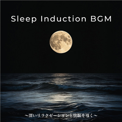 アルバム/Sleep Induction BGM 〜深いリラクゼーションと快眠を導く〜/SLEEPY NUTS