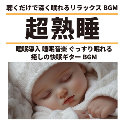 超熟睡 聴くだけで深く眠れるリラックスBGM 睡眠導入 睡眠音楽 ぐっすり眠れる癒しの快眠ギターBGM/SLEEPY NUTS