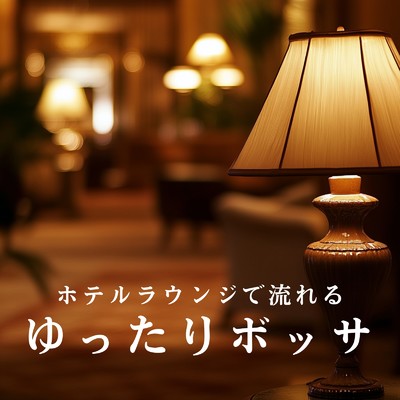 アルバム/ホテルラウンジで流れるゆったりボッサ/Relaxing Jazz Trio