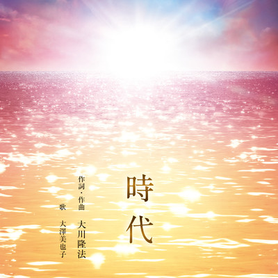 シングル/時代/大澤美也子
