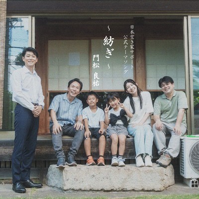 門松良祐