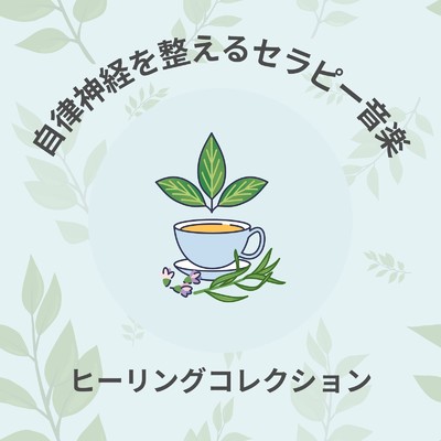 アルバム/自律神経を整えるセラピー音楽〜ヒーリングコレクション〜/ヒーリングミュージックラボ
