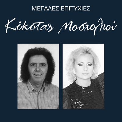 Hathike To Feggari/Vicky Mosholiou