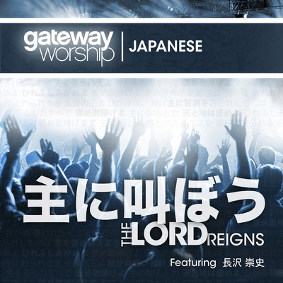 リビングフォーユー (featuring Takafumi Nagasawa)/Gateway Worship