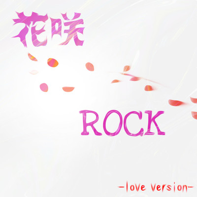 シングル/花咲ROCK(-Love virsion-)/CANDY FEEL