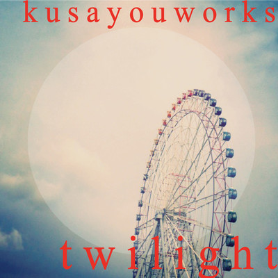 アルバム/twilight/kusayouworks