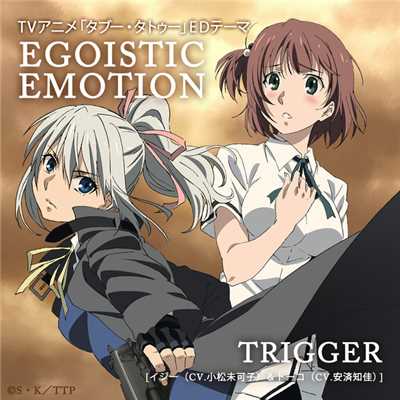 シングル/EGOISTIC EMOTION(TVsize)/TRIGGER [イジー(CV.小松未可子)&トーコ(CV.安済知佳)]