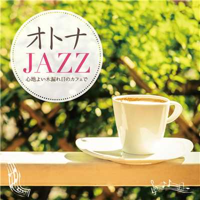 アルバム/オトナJAZZ 〜心地よい木漏れ日のカフェで〜/Moonlight Jazz Blue and JAZZ PARADISE