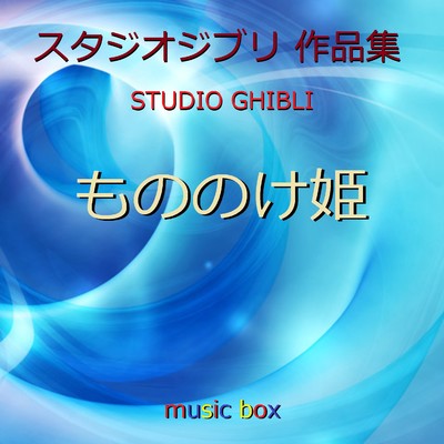 タタリ神III 〜ジブリアニメ「もののけ姫」より〜  (オルゴール)/オルゴールサウンド J-POP