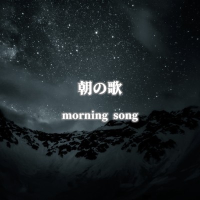 朝の歌(Acoustic)/Makoto