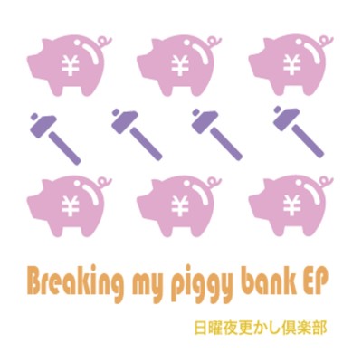 アルバム/Breaking my piggy bank/日曜夜更かし倶楽部