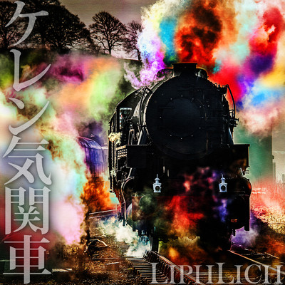 アルバム/ケレン気関車/LIPHLICH