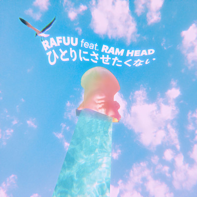ひとりにさせたくない (feat. RAM HEAD)/RAFUU