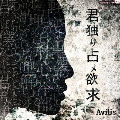 アルバム/君独リ占メ欲求/Avilis