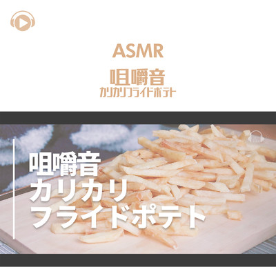ASMR - 咀嚼音 カリカリフライドポテト/もふもぐ