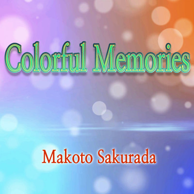 シングル/Colorful Memories/桜田マコト