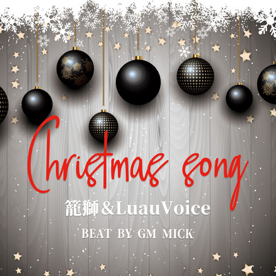 Christmas song/籠獅 & LuauVoice