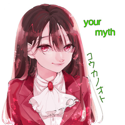 アルバム/your myth/コウカノオト