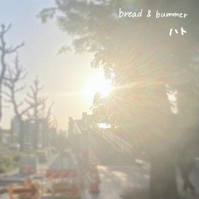 ハト/bread&bummer