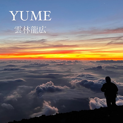 YUME/雲林 龍広